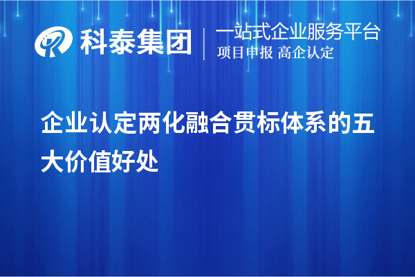 企業(yè)認定兩化融合貫標體系的五大價值好處