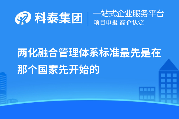 兩化融合管理體系標準最先是在那個(gè)國家先開(kāi)始的