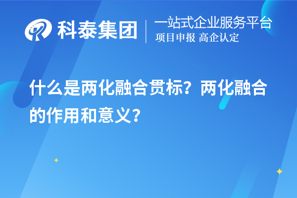 什么是兩化融合貫標(biāo)？兩化融合的作用和意義？