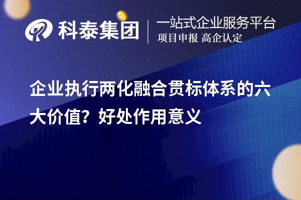 企業(yè)執行兩化融合貫標體系的六大價(jià)值？好處作用意義