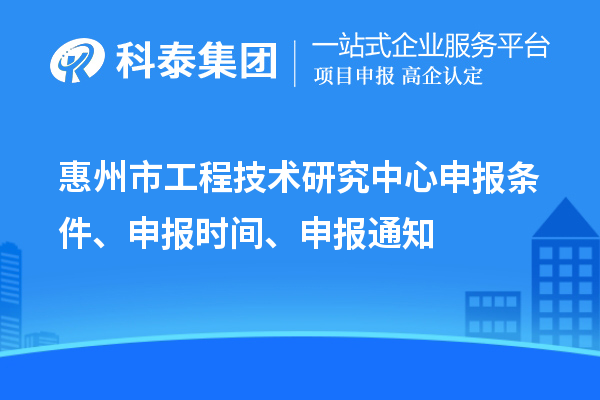 惠州市工程技術(shù)研究中心申報條件、申報時間、申報通知