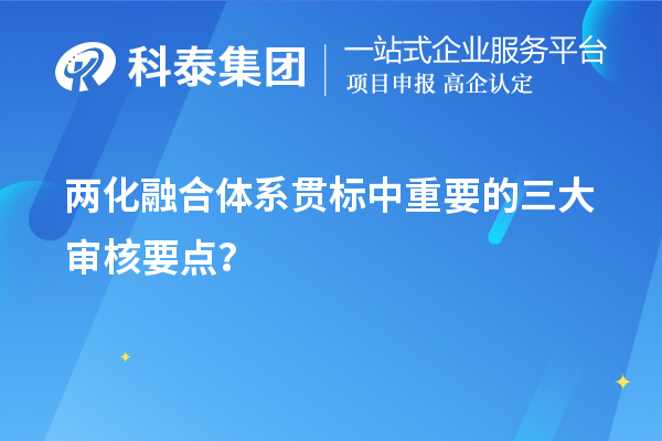 兩化融合體系貫標評定中重要的三大審核要點？	