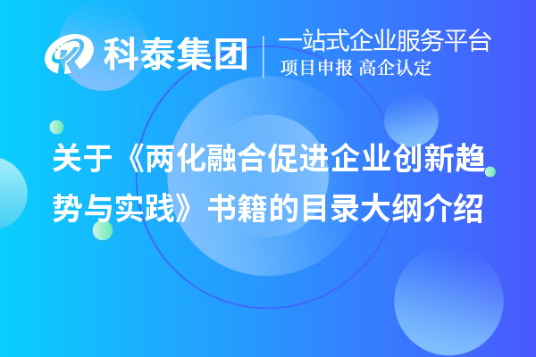 關(guān)于《兩化融合促進(jìn)企業(yè)創(chuàng)新趨勢與實踐》書籍的目錄大綱介紹