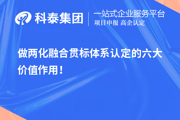 做兩化融合貫標(biāo)體系認(rèn)定的六大價(jià)值作用！