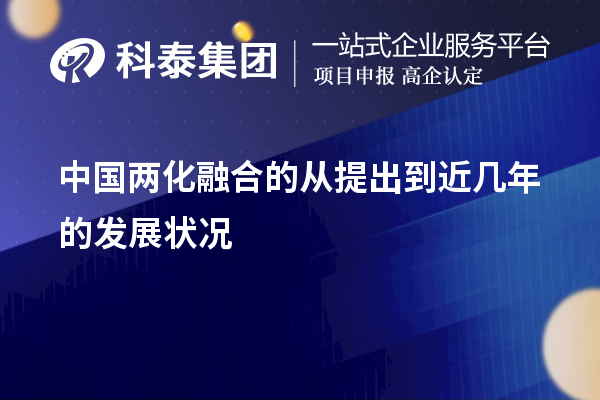 中國兩化融合的從提出到近幾年的發(fā)展狀況