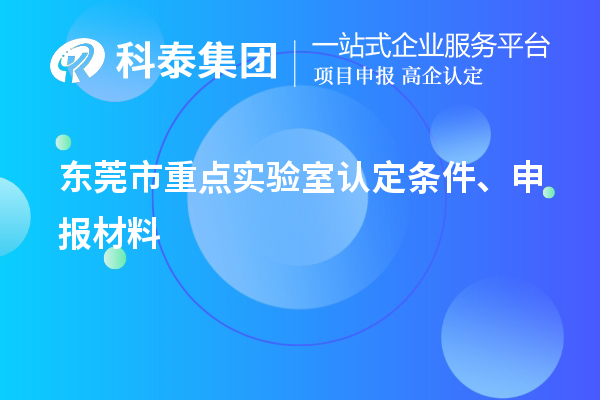 東莞市重點(diǎn)實(shí)驗室認定條件、申報材料