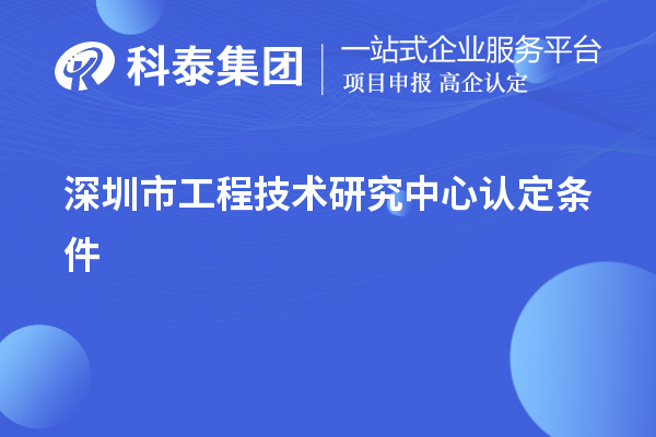 深圳市工程技術(shù)研究中心認定條件