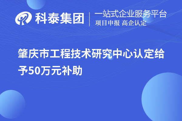 肇慶市工程技術(shù)研究中心認定給予50萬(wàn)元補助