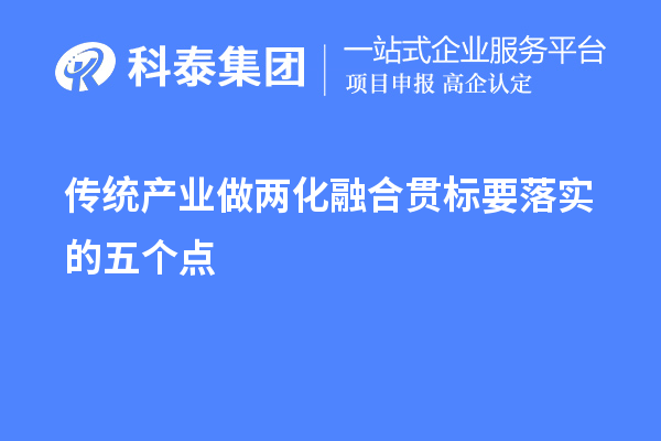 傳統(tǒng)產(chǎn)業(yè)做兩化融合貫標(biāo)要落實(shí)的五個(gè)點(diǎn)