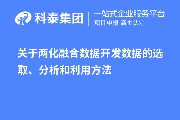 關(guān)于兩化融合數(shù)據(jù)開發(fā)數(shù)據(jù)的選取、分析和利用方法