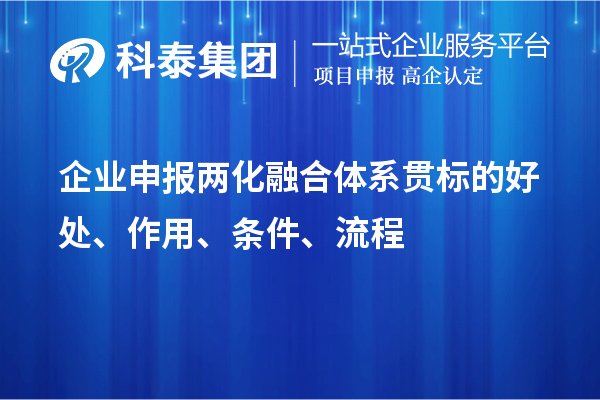 企業(yè)申報兩化融合體系貫標的好處、作用、條件、流程