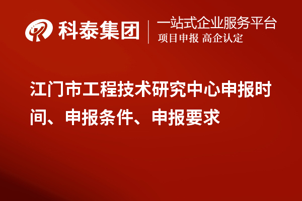 江門(mén)市工程技術(shù)研究中心申報時(shí)間、申報條件、申報要求