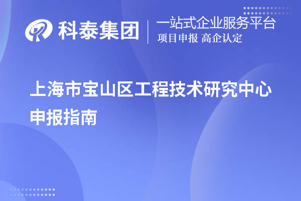 上海市寶山區工程技術(shù)研究中心申報指南