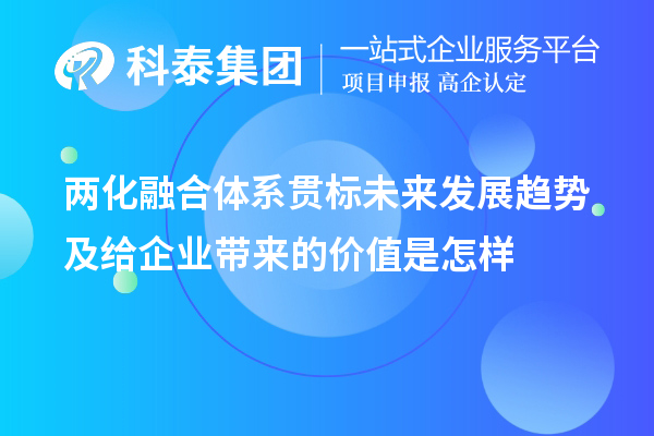 兩化融合體系貫標(biāo)未來發(fā)展趨勢及給企業(yè)帶來的價(jià)值是怎樣