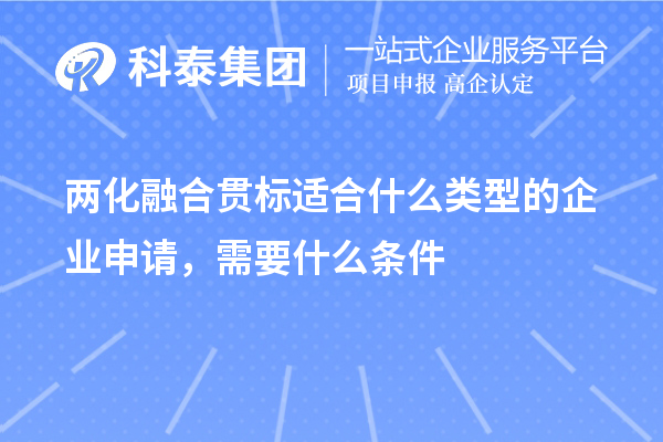 兩化融合貫標適合什么類(lèi)型的企業(yè)申請，需要什么條件