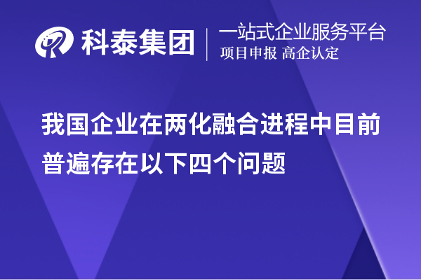 我國企業(yè)在兩化融合進(jìn)程中目前普遍存在以下四個(gè)問題