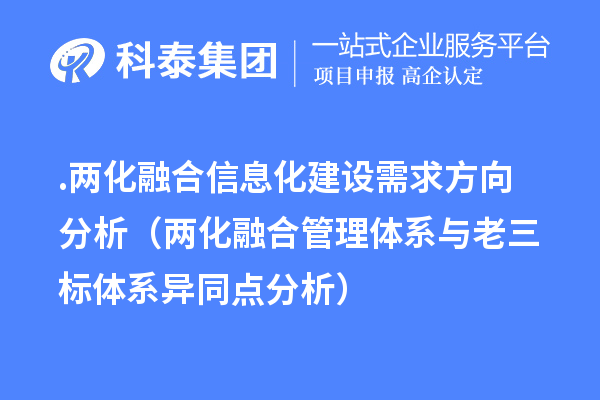 .兩化融合信息化建設需求方向分析（兩化融合管理體系與老三標體系異同點分析）