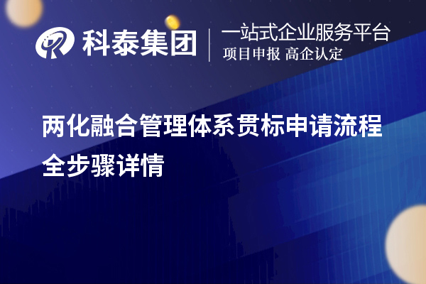 兩化融合管理體系貫標申請流程全步驟詳情