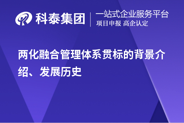 兩化融合管理體系貫標的背景介紹、發(fā)展歷史