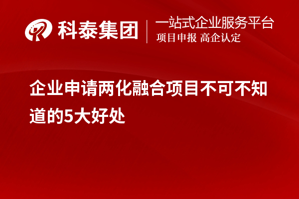 企業(yè)申請兩化融合項目不可不知道的5大好處！