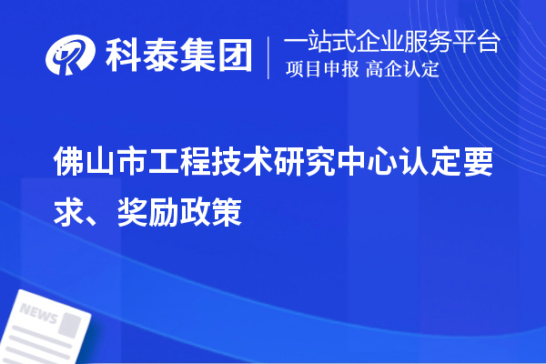 佛山市工程技術(shù)研究中心認(rèn)定要求、獎(jiǎng)勵(lì)政策