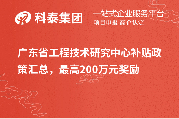 廣東省工程技術(shù)研究中心補貼政策匯總，最高200萬(wàn)元獎勵