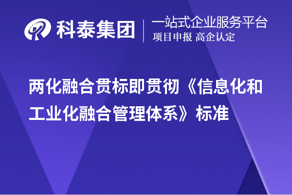 兩化融合貫標即貫徹《信息化和工業(yè)化融合管理體系》標準