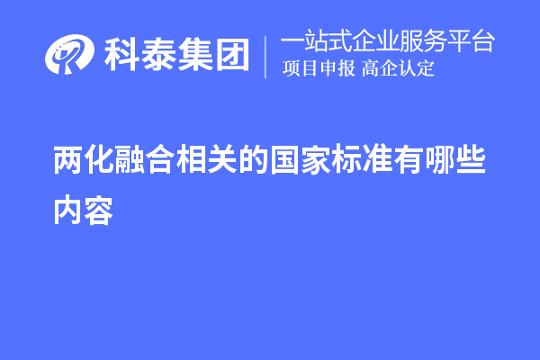 兩化融合相關(guān)的國家標準有哪些內容