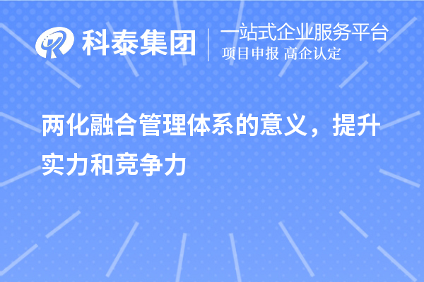 兩化融合管理體系的意義，提升實力和競爭力