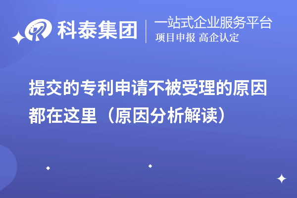 提交的專(zhuān)利申請不被受理的原因都在這里（原因分析解讀）