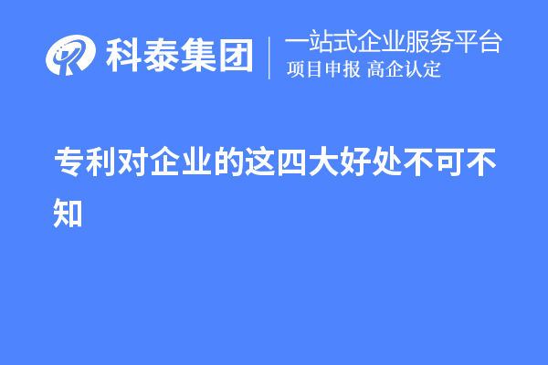 專利對企業(yè)的這四大好處不可不知