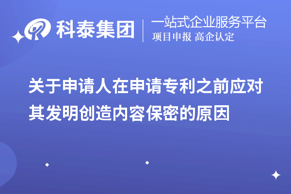 關(guān)于申請人在申請專(zhuān)利之前應對其發(fā)明創(chuàng  )造內容保密的原因及方法手段