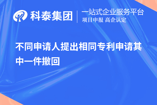 不同申請人提出相同專(zhuān)利申請其中一件撤回