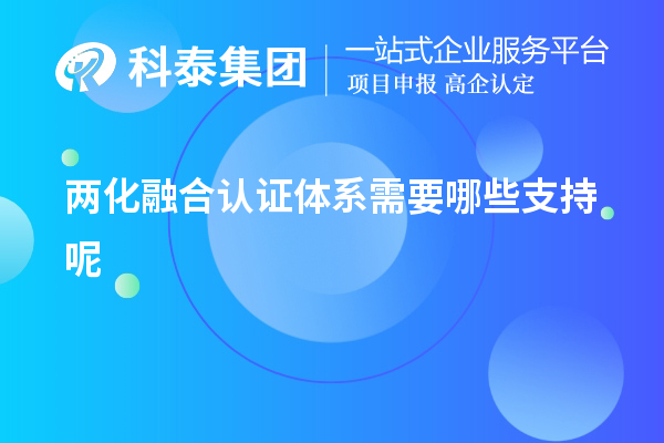 兩化融合認證體系需要哪些支持呢