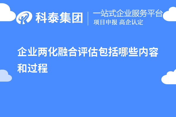 企業(yè)兩化融合評(píng)估包括哪些內(nèi)容和過(guò)程