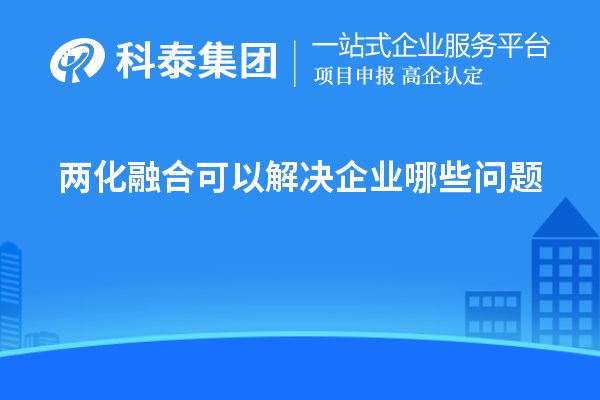 兩化融合可以解決企業(yè)哪些問(wèn)題