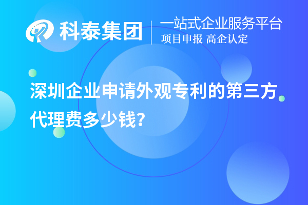 深圳企業(yè)申請外觀(guān)專(zhuān)利的第三方代理費多少錢(qián)？