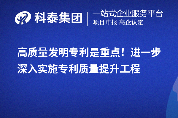 高質(zhì)量發(fā)明專利是重點！進一步深入實施專利質(zhì)量提升工程