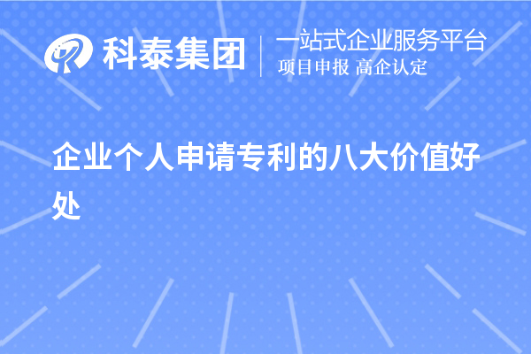 企業(yè)個(gè)人申請專(zhuān)利的八大價(jià)值好處作用