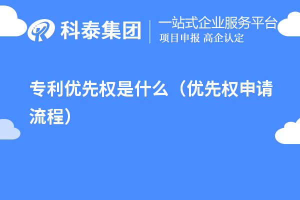 專利優(yōu)先權(quán)是什么（優(yōu)先權(quán)申請(qǐng)流程）