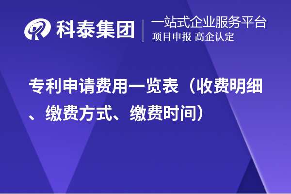 專利申請(qǐng)費(fèi)用一覽表（收費(fèi)明細(xì)、繳費(fèi)方式、繳費(fèi)時(shí)間）