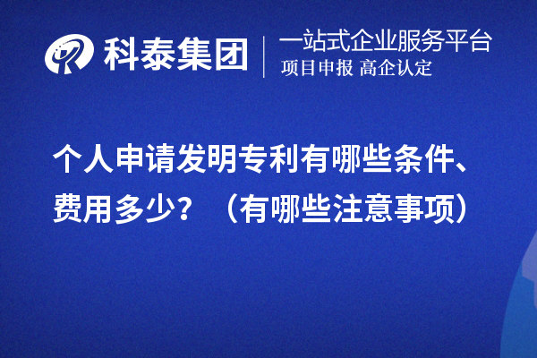 個(gè)人申請發(fā)明專(zhuān)利有哪些條件、費用多少？（有哪些注意事項）