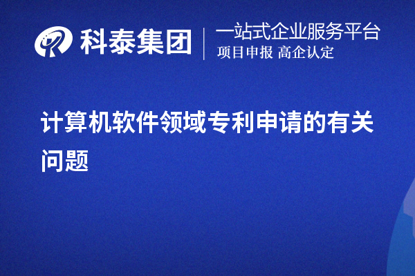 計算機軟件領(lǐng)域專(zhuān)利申請的有關(guān)問(wèn)題