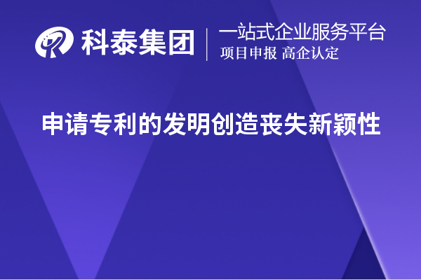 申請專(zhuān)利的發(fā)明創(chuàng  )造喪失新穎性