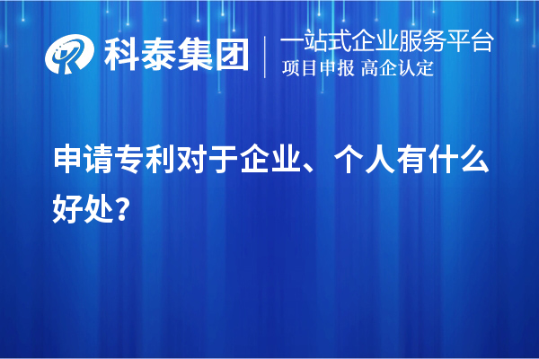 申請專(zhuān)利對于企業(yè)、個(gè)人有什么好處？