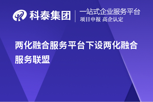 兩化融合服務平臺下設兩化融合服務聯(lián)盟