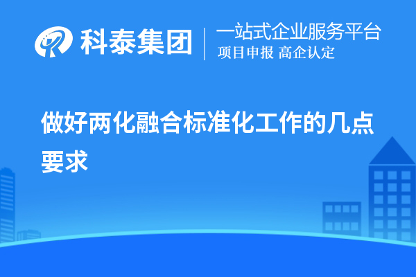 做好兩化融合標(biāo)準(zhǔn)化工作的幾點要求