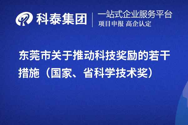 東莞市關(guān)于推動科技獎勵(lì)的若干措施（國家、省科學(xué)技術(shù)獎）