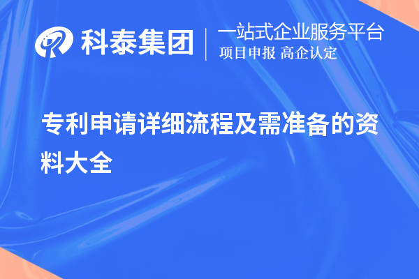 專(zhuān)利申請詳細流程及需準備的資料大全