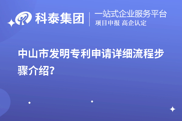 中山市發(fā)明專(zhuān)利申請詳細流程步驟介紹？